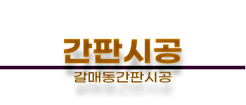 갈매동간판시공